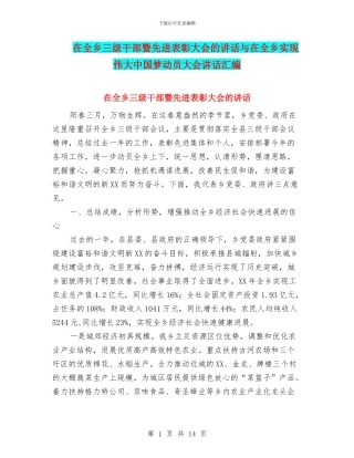 在全乡三级干部暨先进表彰大会的讲话与在全乡实现伟大中国梦动员大会讲话汇编
