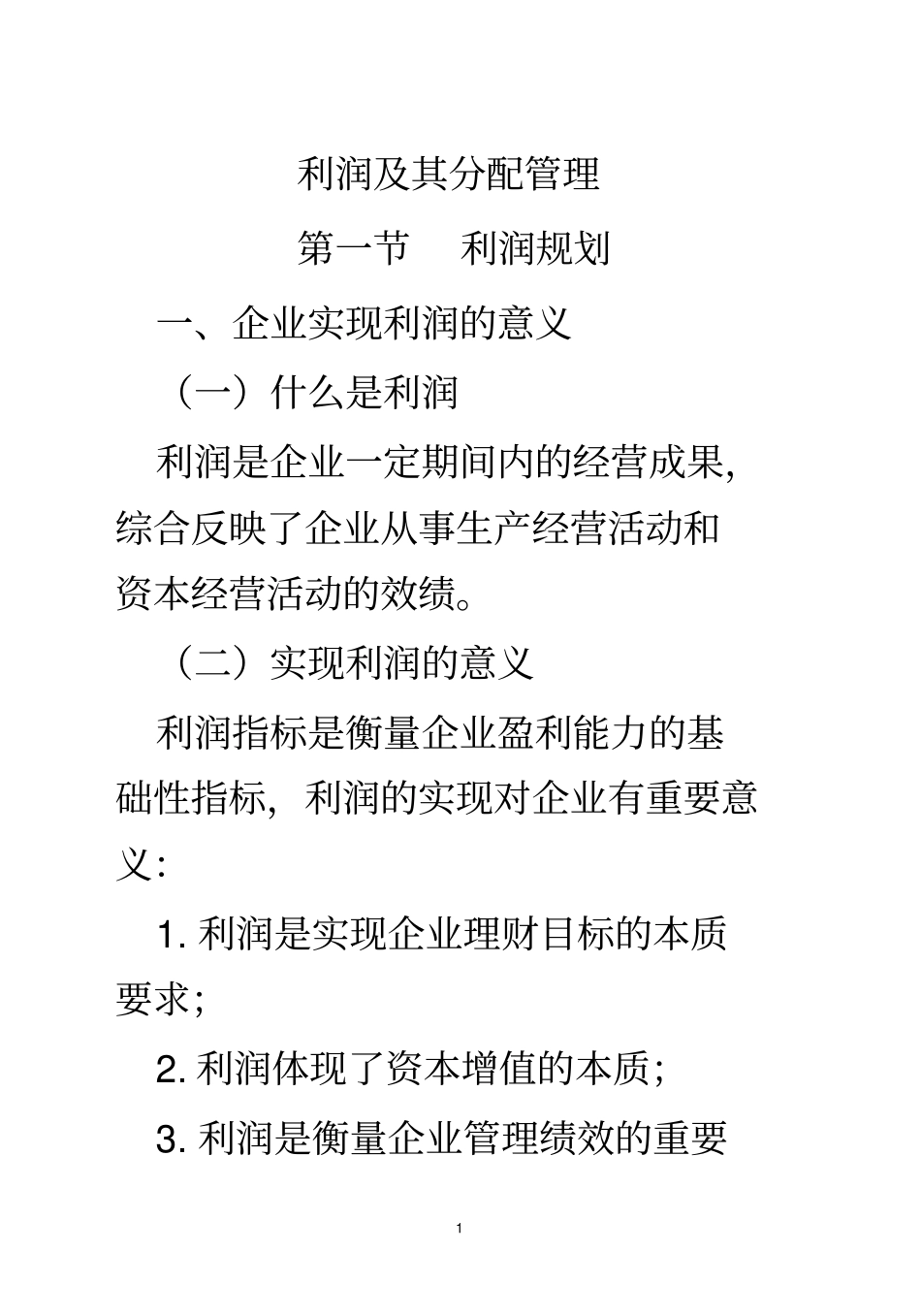 利润及其分配管理_第1页
