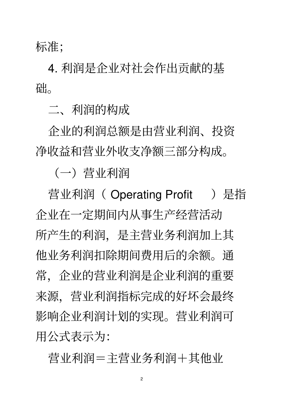 利润及其分配管理_第2页