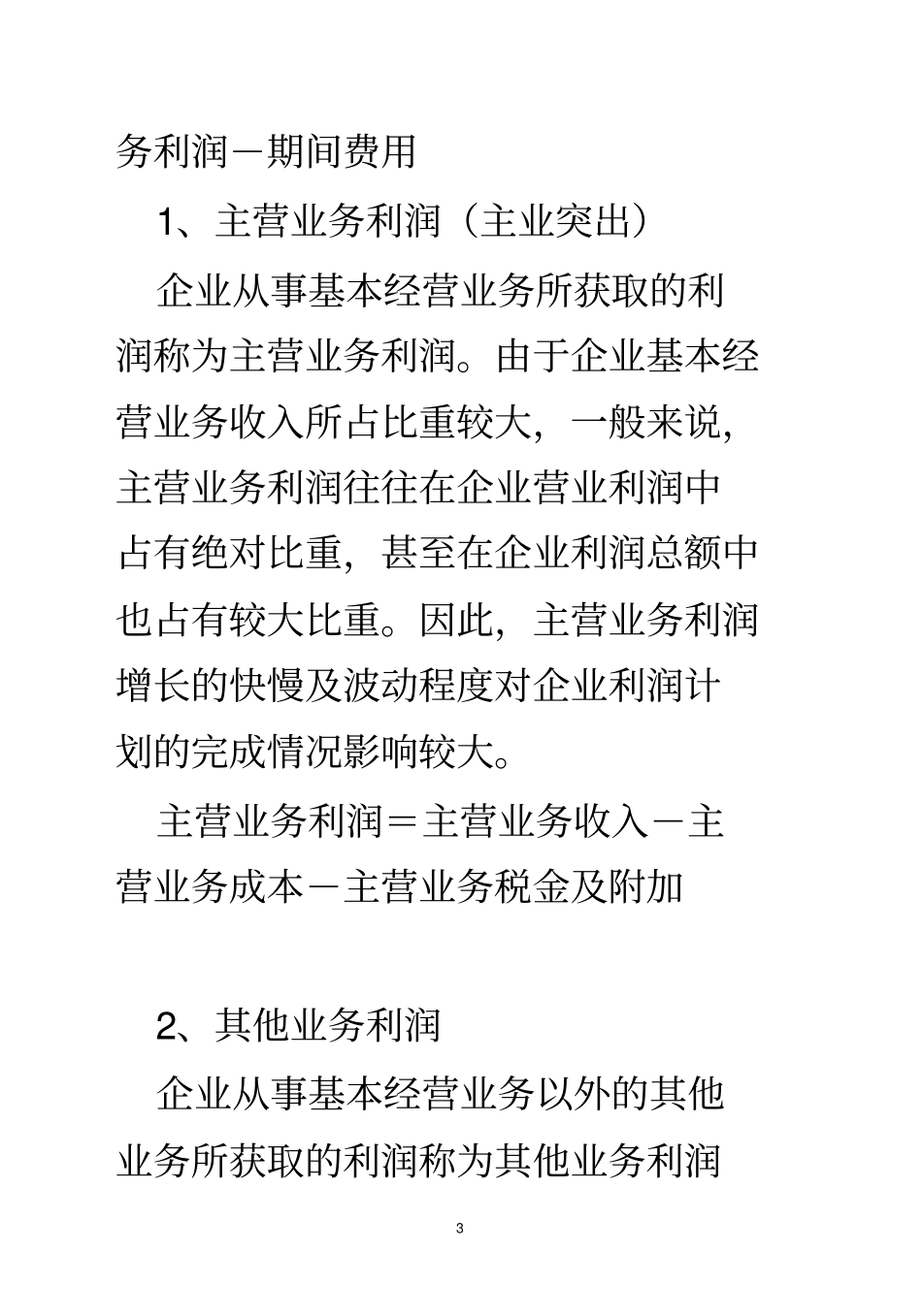 利润及其分配管理_第3页