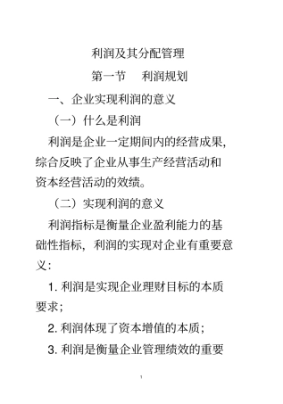 利润及其分配管理