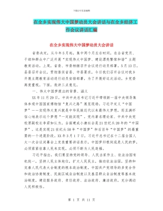 在全乡实现伟大中国梦动员大会讲话与在全乡经济工作会议讲话汇编