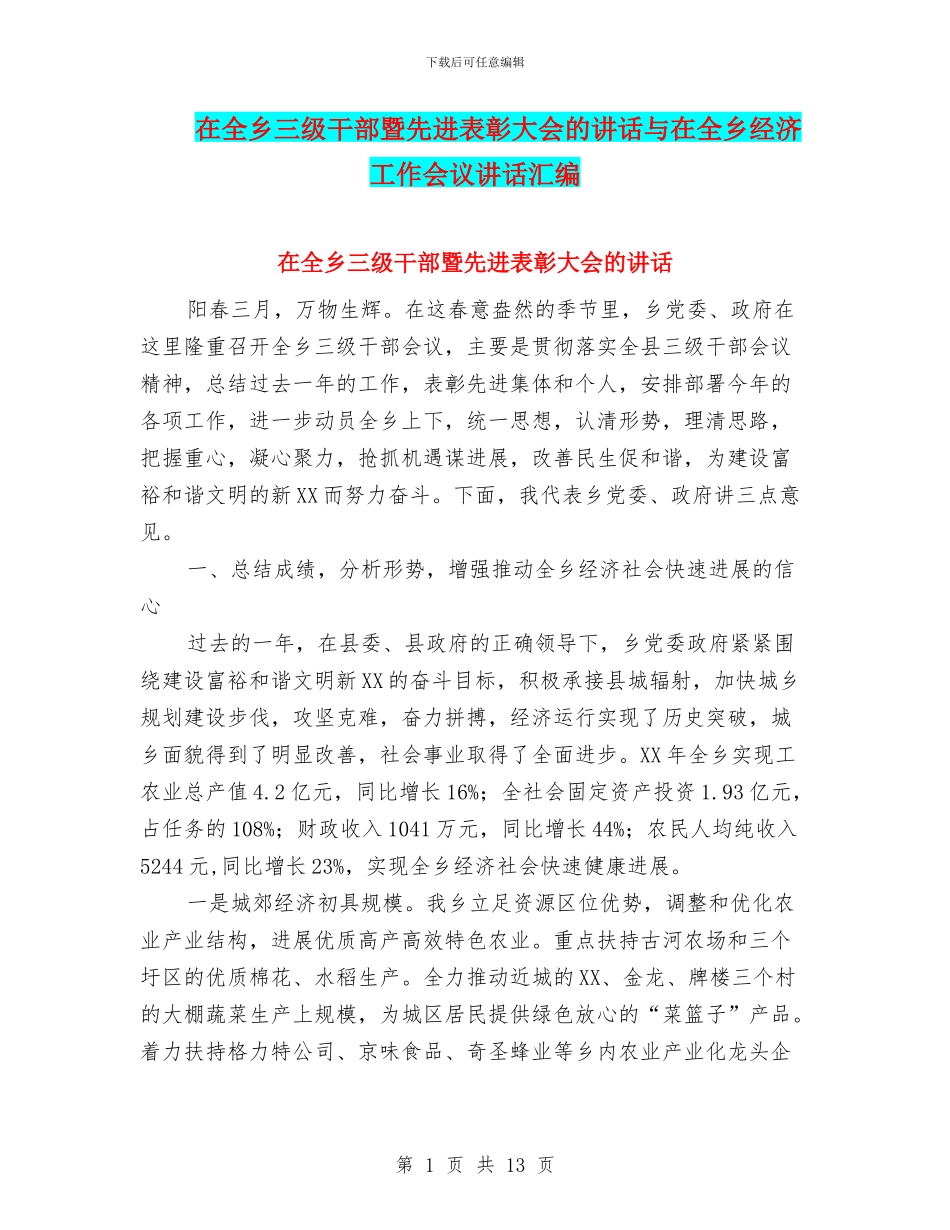 在全乡三级干部暨先进表彰大会的讲话与在全乡经济工作会议讲话汇编_第1页