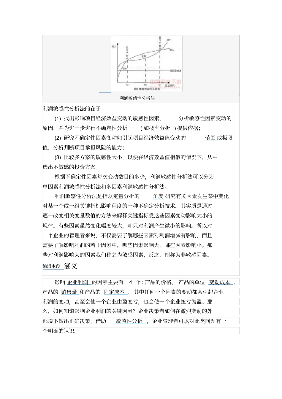 利润敏感性分析法_第2页