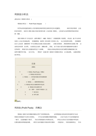 利润池分析法