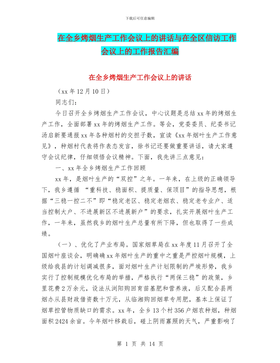 在全乡烤烟生产工作会议上的讲话与在全区信访工作会议上的工作报告汇编_第1页