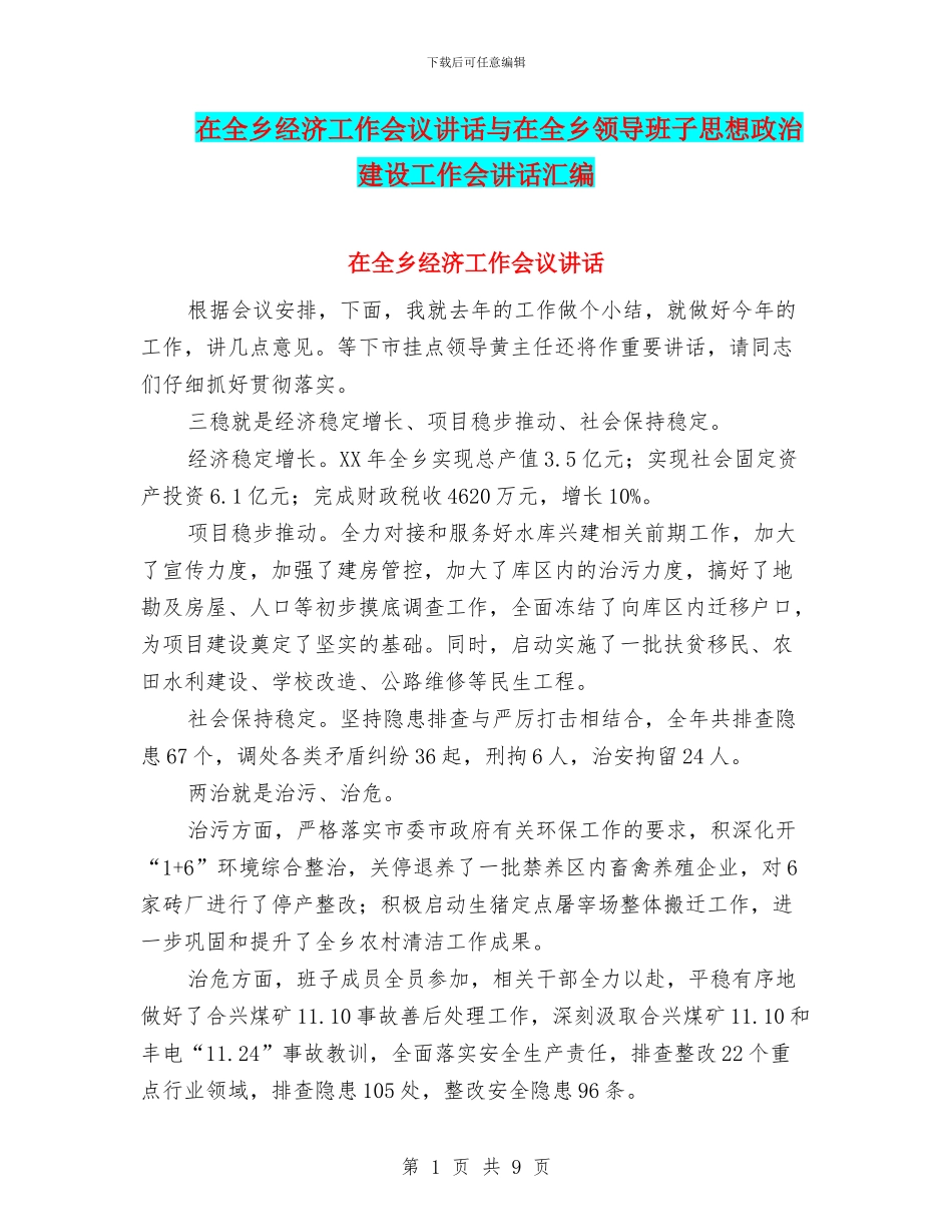 在全乡经济工作会议讲话与在全乡领导班子思想政治建设工作会讲话汇编_第1页