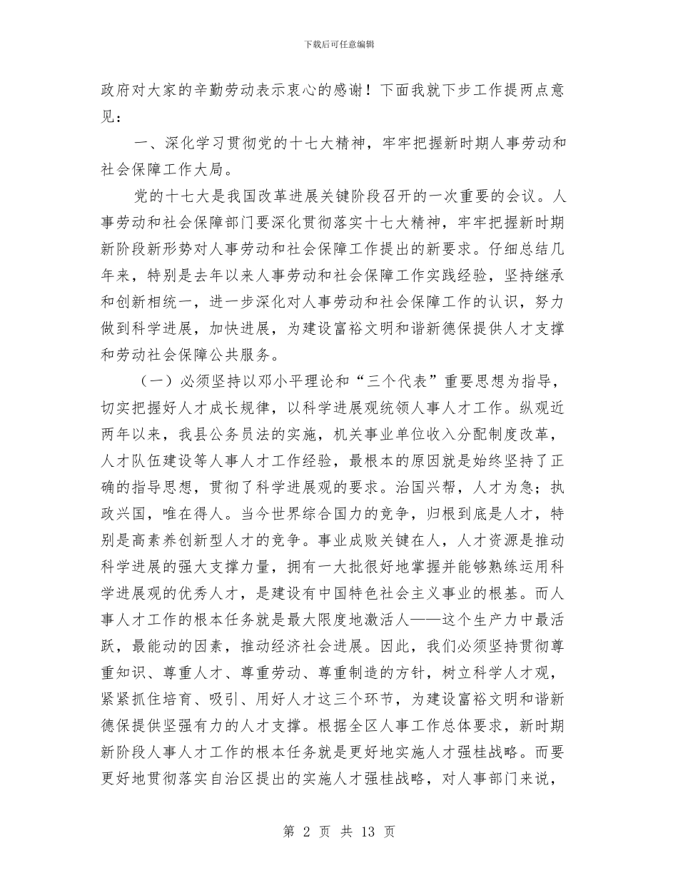 在全先劳动和社会保障工作会议上的讲话与在全区人口与计划生育工作总结表彰会议上的讲话汇编_第2页