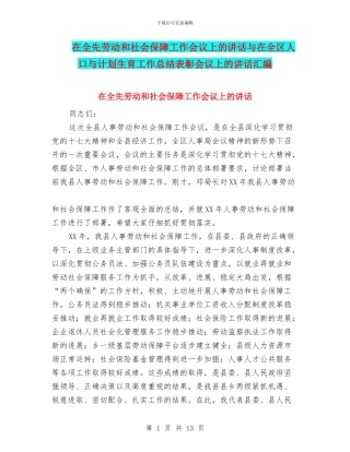 在全先劳动和社会保障工作会议上的讲话与在全区人口与计划生育工作总结表彰会议上的讲话汇编