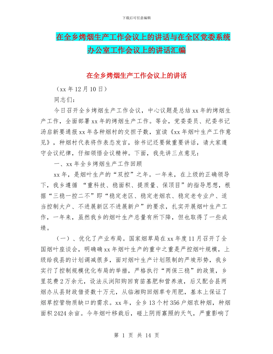 在全乡烤烟生产工作会议上的讲话与在全区党委系统办公室工作会议上的讲话汇编_第1页