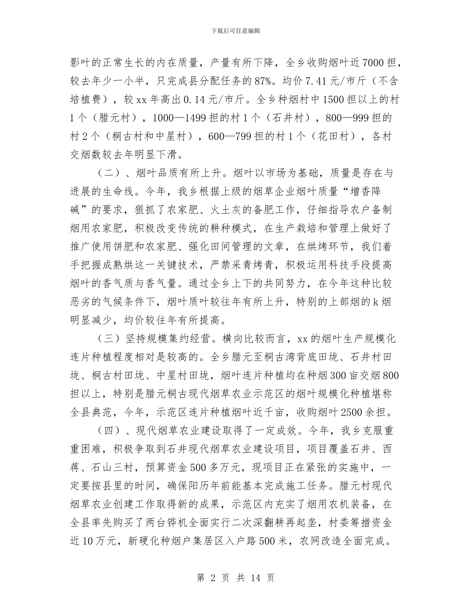 在全乡烤烟生产工作会议上的讲话与在全区党委系统办公室工作会议上的讲话汇编_第2页