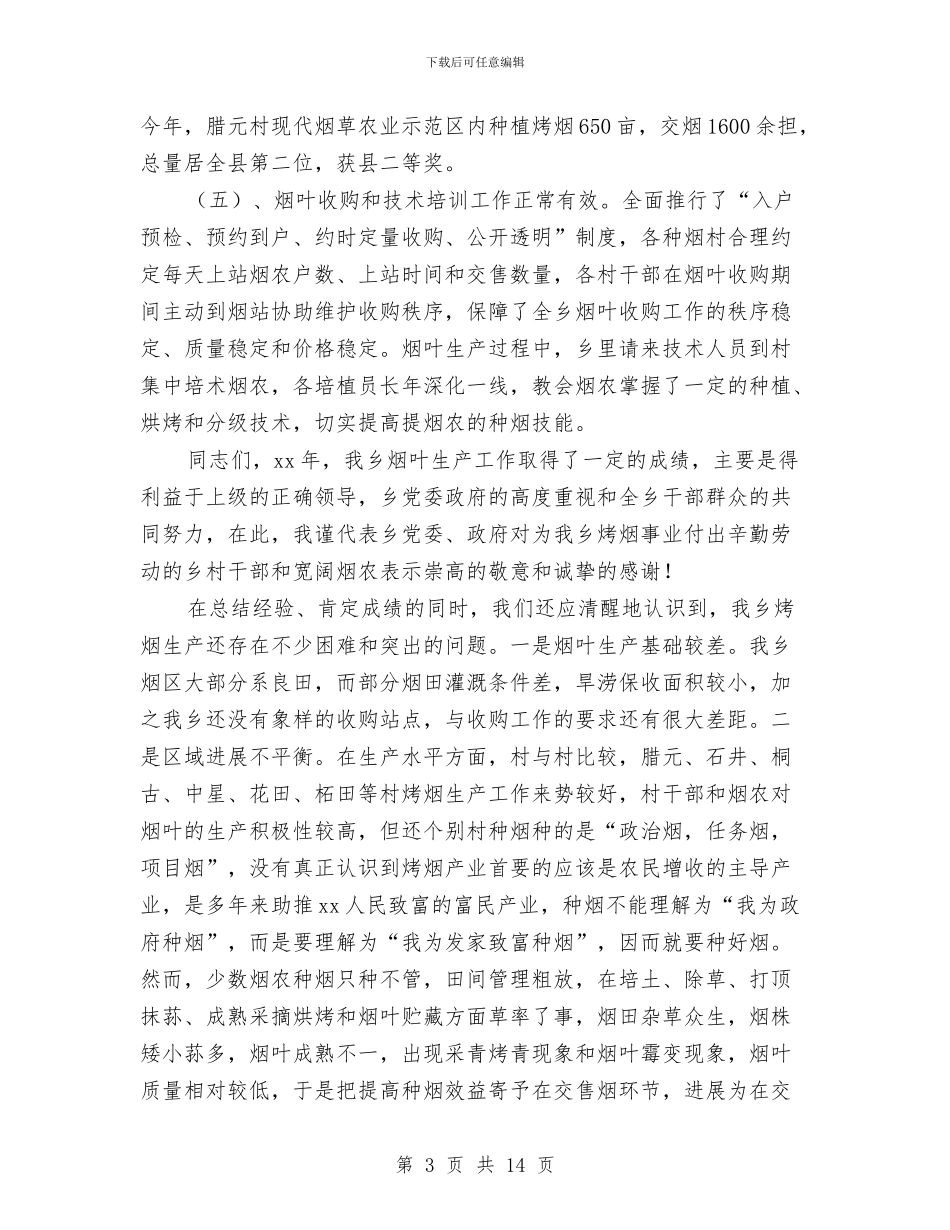 在全乡烤烟生产工作会议上的讲话与在全区党委系统办公室工作会议上的讲话汇编_第3页