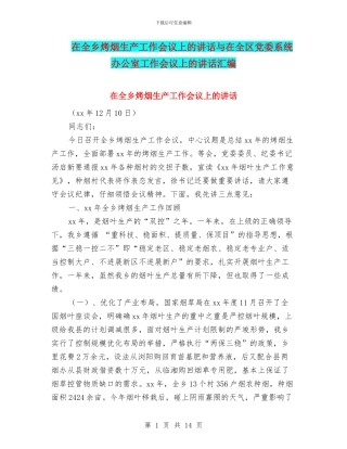 在全乡烤烟生产工作会议上的讲话与在全区党委系统办公室工作会议上的讲话汇编