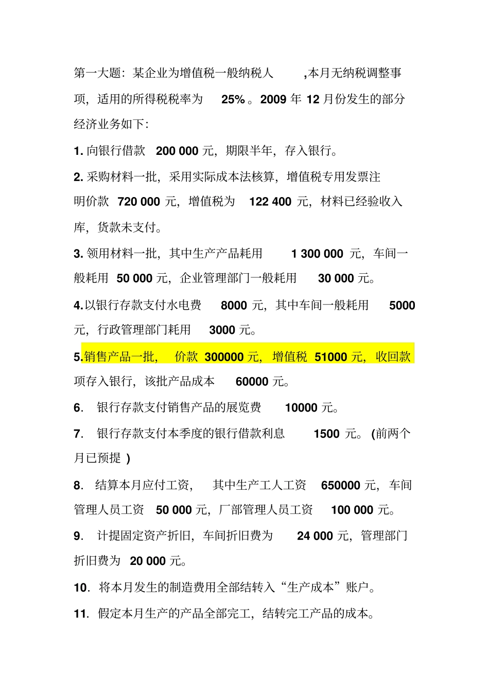 利润的形成与分配练习题_第1页