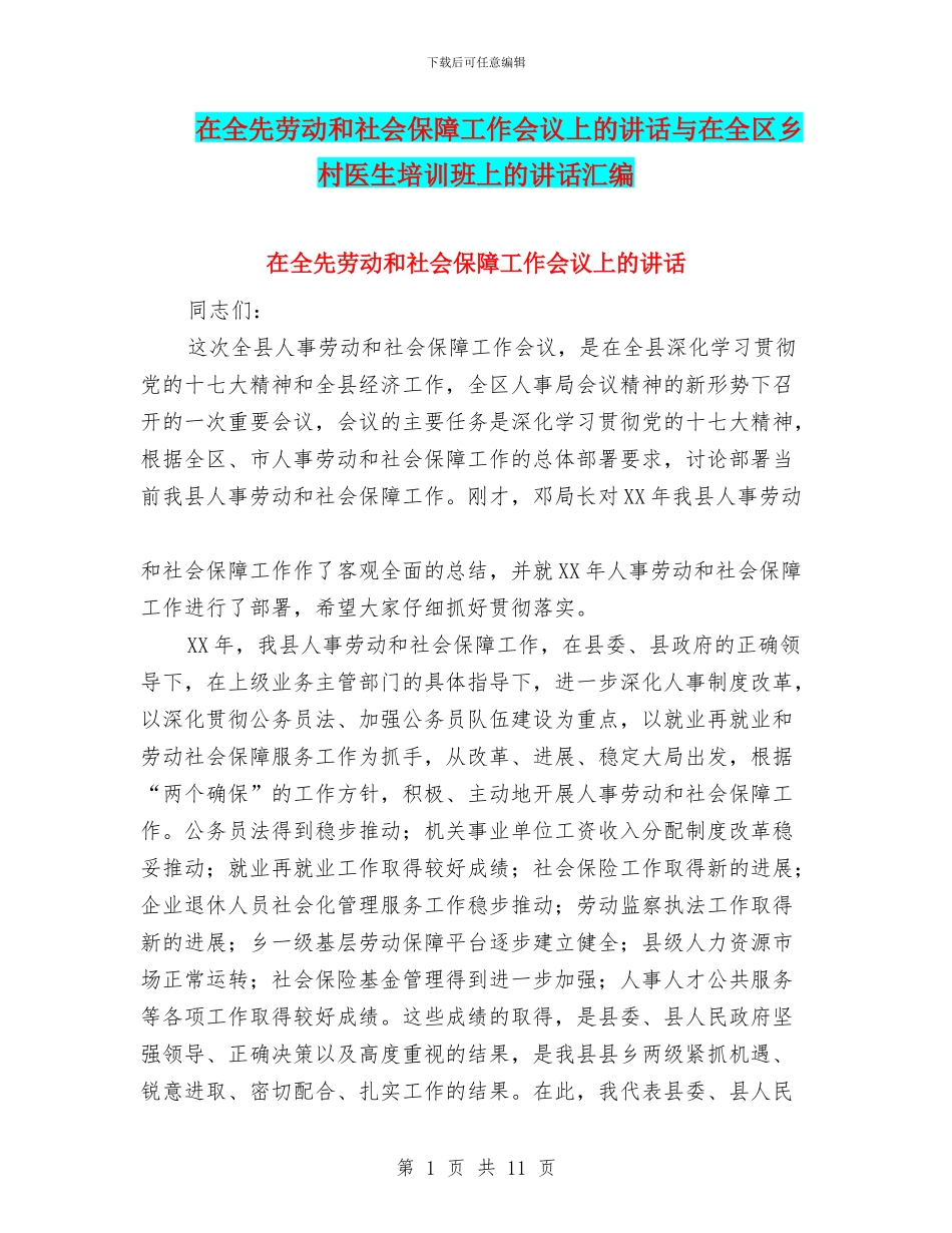 在全先劳动和社会保障工作会议上的讲话与在全区乡村医生培训班上的讲话汇编_第1页
