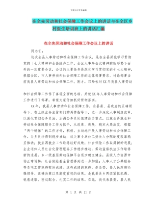 在全先劳动和社会保障工作会议上的讲话与在全区乡村医生培训班上的讲话汇编