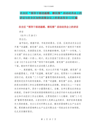在全区“领导干部送温暖、察民情”活动动员会上的讲话与在全区加快发展会议上的表态发言汇编