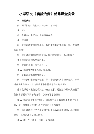 小学语文《扁鹊治病》优秀课堂实录