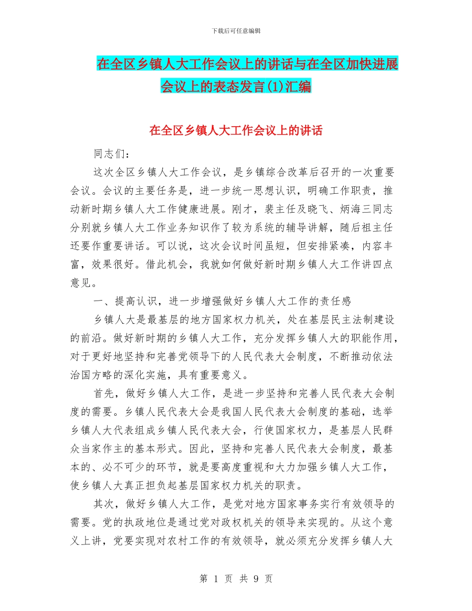 在全区乡镇人大工作会议上的讲话与在全区加快发展会议上的表态发言(1)汇编_第1页