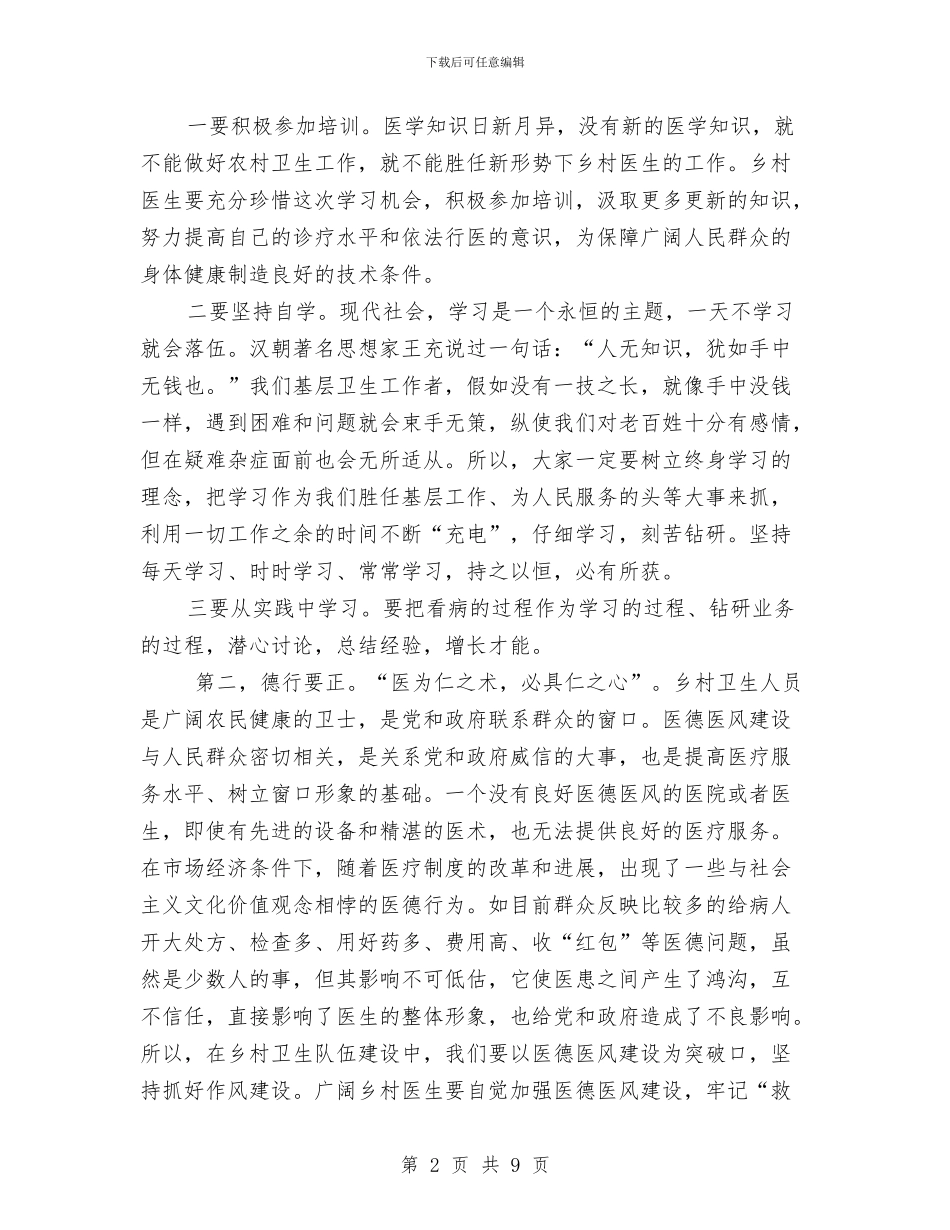 在全区乡村医生培训班上的讲话与在全区人口与计划生育工作总结表彰会议上的讲话汇编_第2页