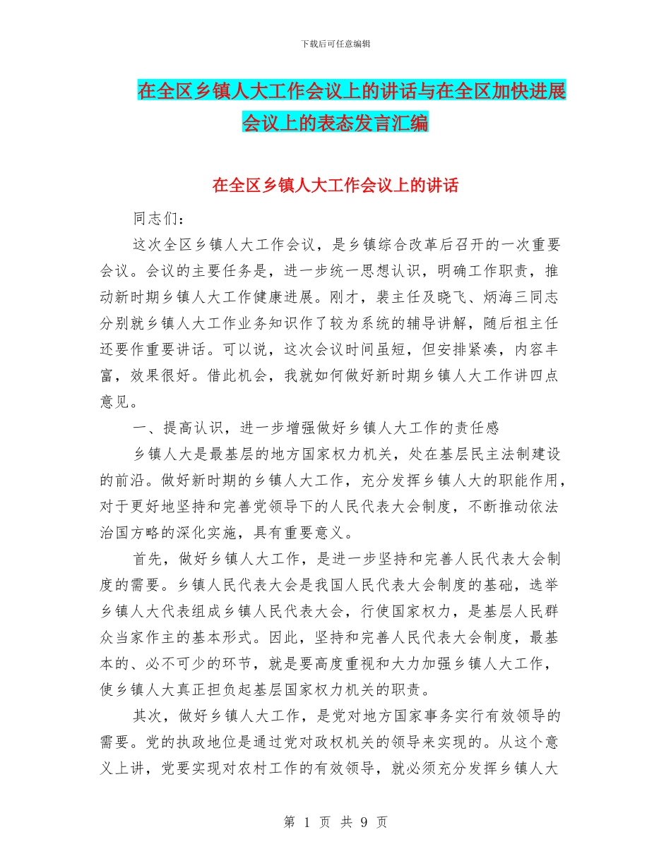 在全区乡镇人大工作会议上的讲话与在全区加快发展会议上的表态发言汇编_第1页