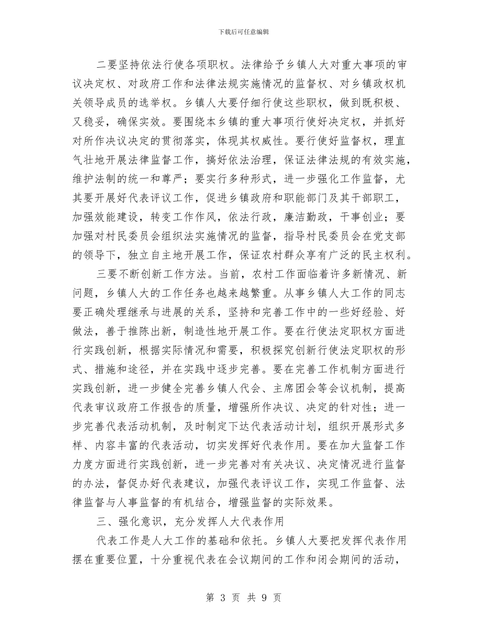 在全区乡镇人大工作会议上的讲话与在全区加快发展会议上的表态发言汇编_第3页