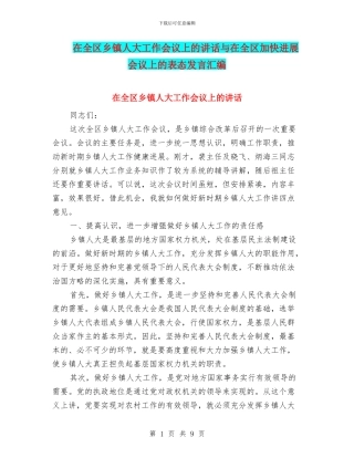 在全区乡镇人大工作会议上的讲话与在全区加快发展会议上的表态发言汇编