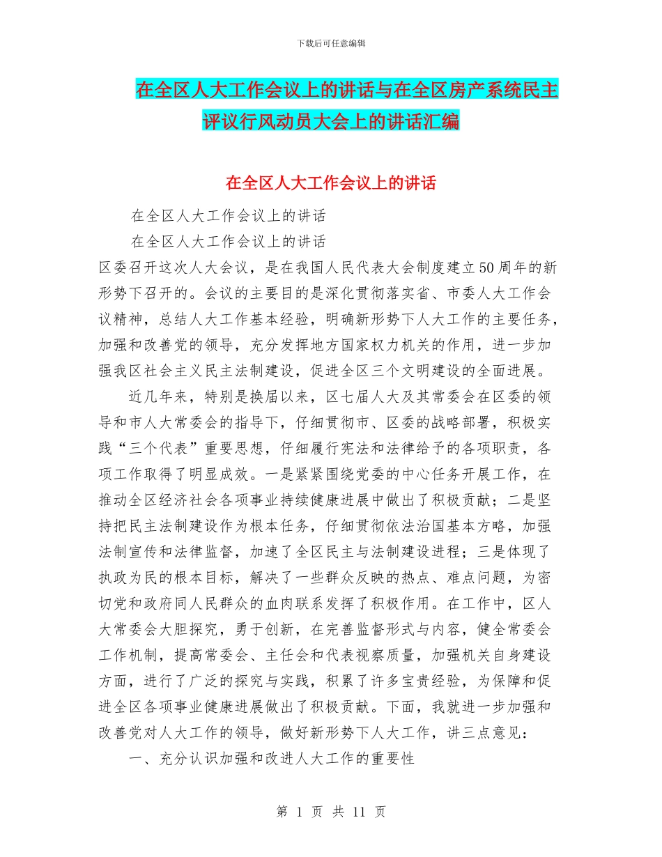 在全区人大工作会议上的讲话与在全区房产系统民主评议行风动员大会上的讲话汇编_第1页