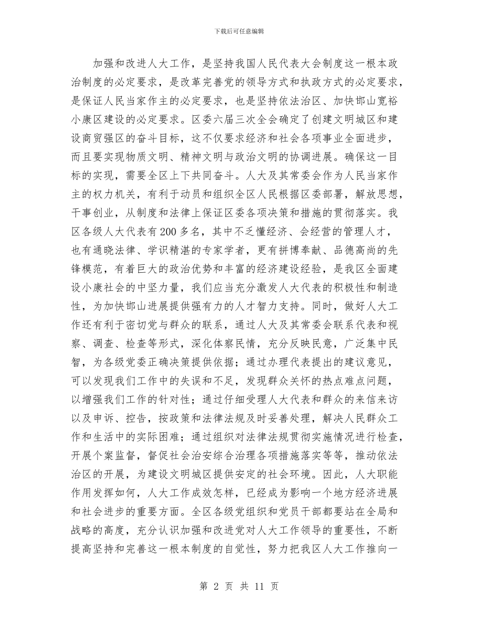 在全区人大工作会议上的讲话与在全区房产系统民主评议行风动员大会上的讲话汇编_第2页