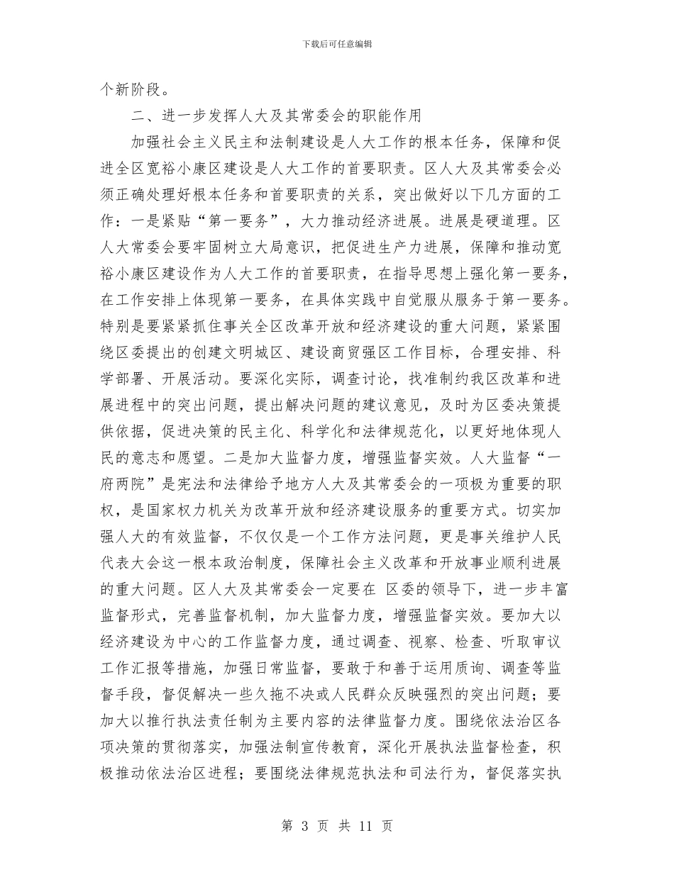在全区人大工作会议上的讲话与在全区房产系统民主评议行风动员大会上的讲话汇编_第3页