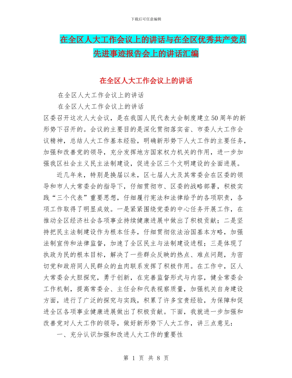 在全区人大工作会议上的讲话与在全区优秀共产党员先进事迹报告会上的讲话汇编_第1页