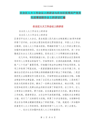 在全区人大工作会议上的讲话与在全区优秀共产党员先进事迹报告会上的讲话汇编