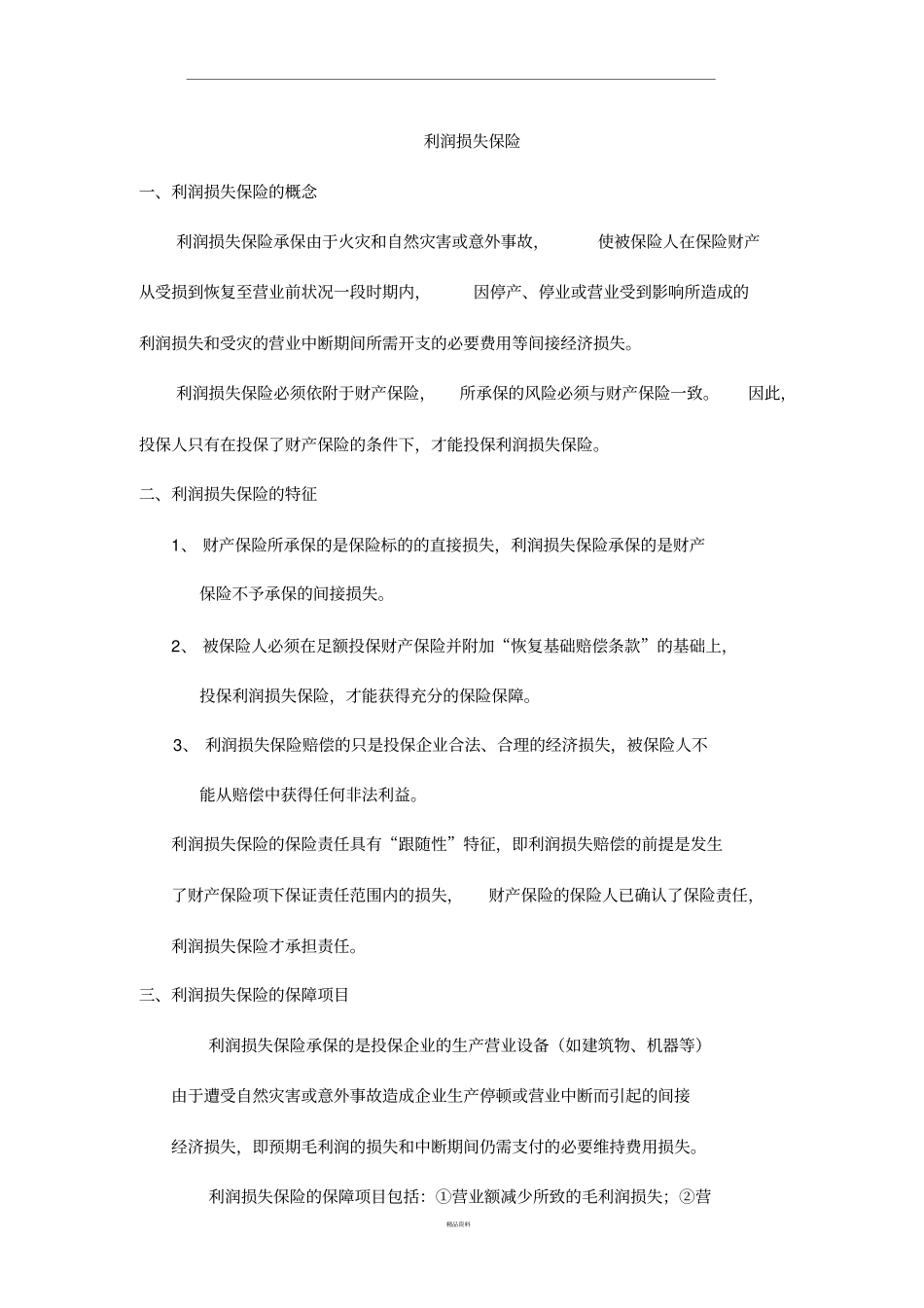 利润损失保险_第1页