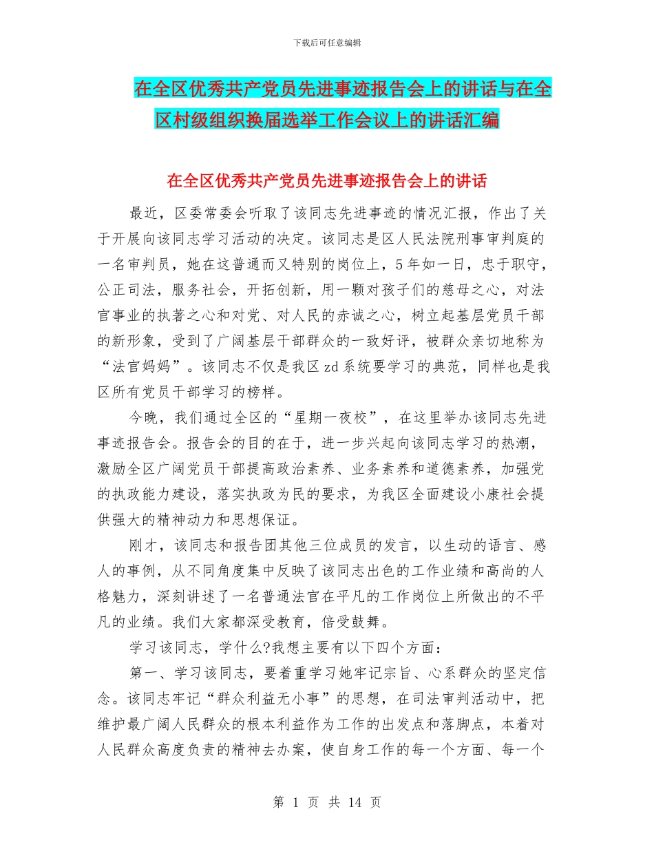 在全区优秀共产党员先进事迹报告会上的讲话与在全区村级组织换届选举工作会议上的讲话汇编_第1页