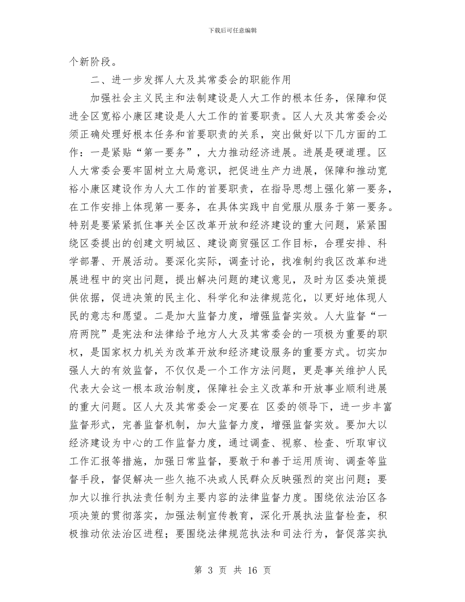 在全区人大工作会议上的讲话与在全区村级组织换届选举工作会议上的讲话汇编_第3页