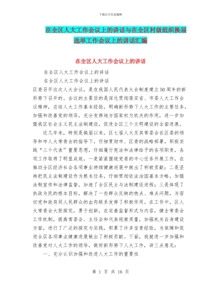 在全区人大工作会议上的讲话与在全区村级组织换届选举工作会议上的讲话汇编