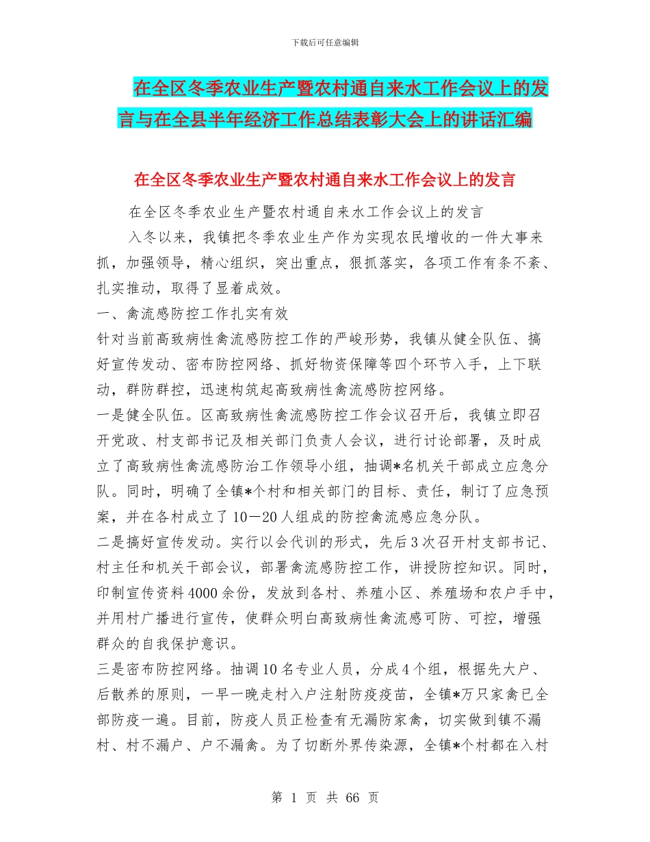 在全区冬季农业生产暨农村通自来水工作会议上的发言与在全县半年经济工作总结表彰大会上的讲话汇编_第1页