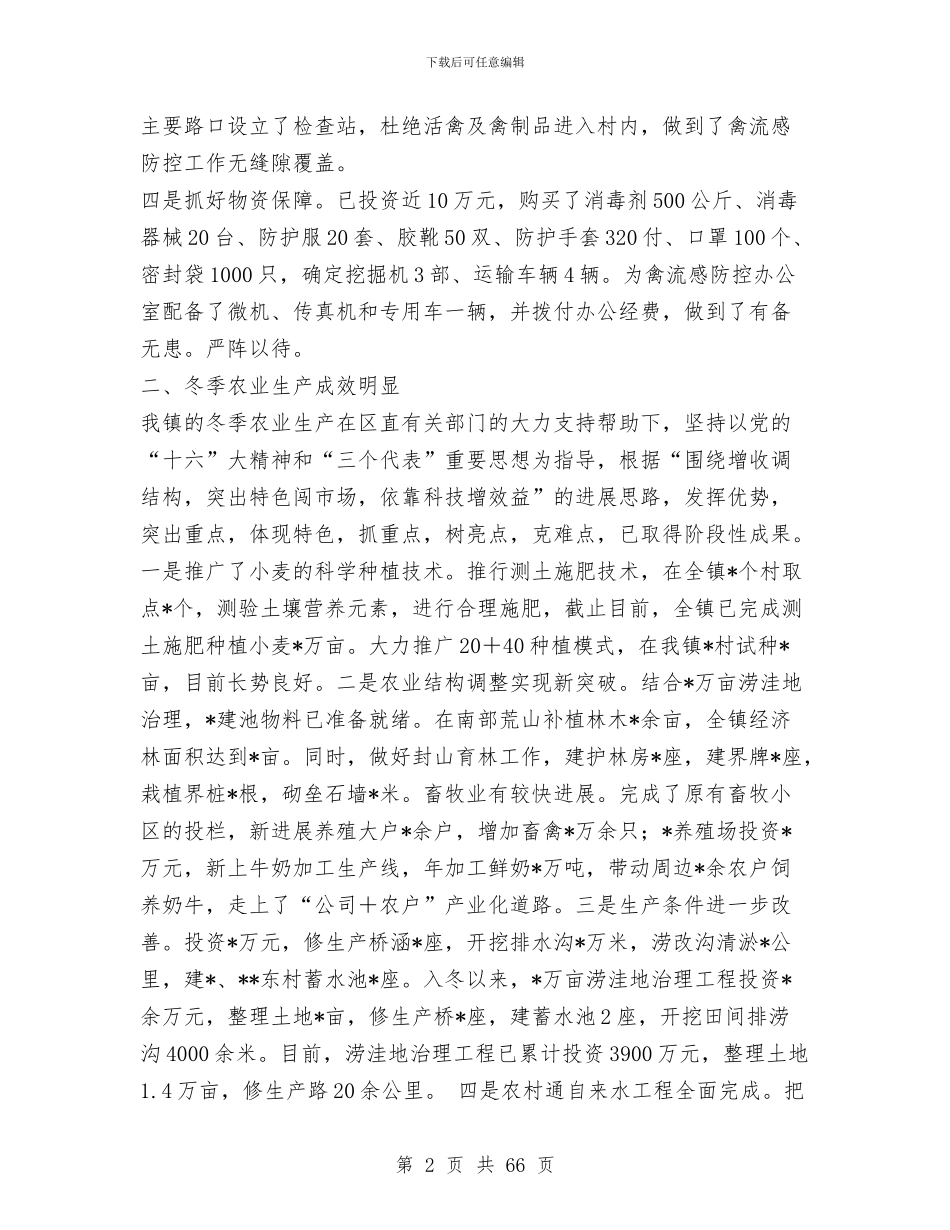 在全区冬季农业生产暨农村通自来水工作会议上的发言与在全县半年经济工作总结表彰大会上的讲话汇编_第2页