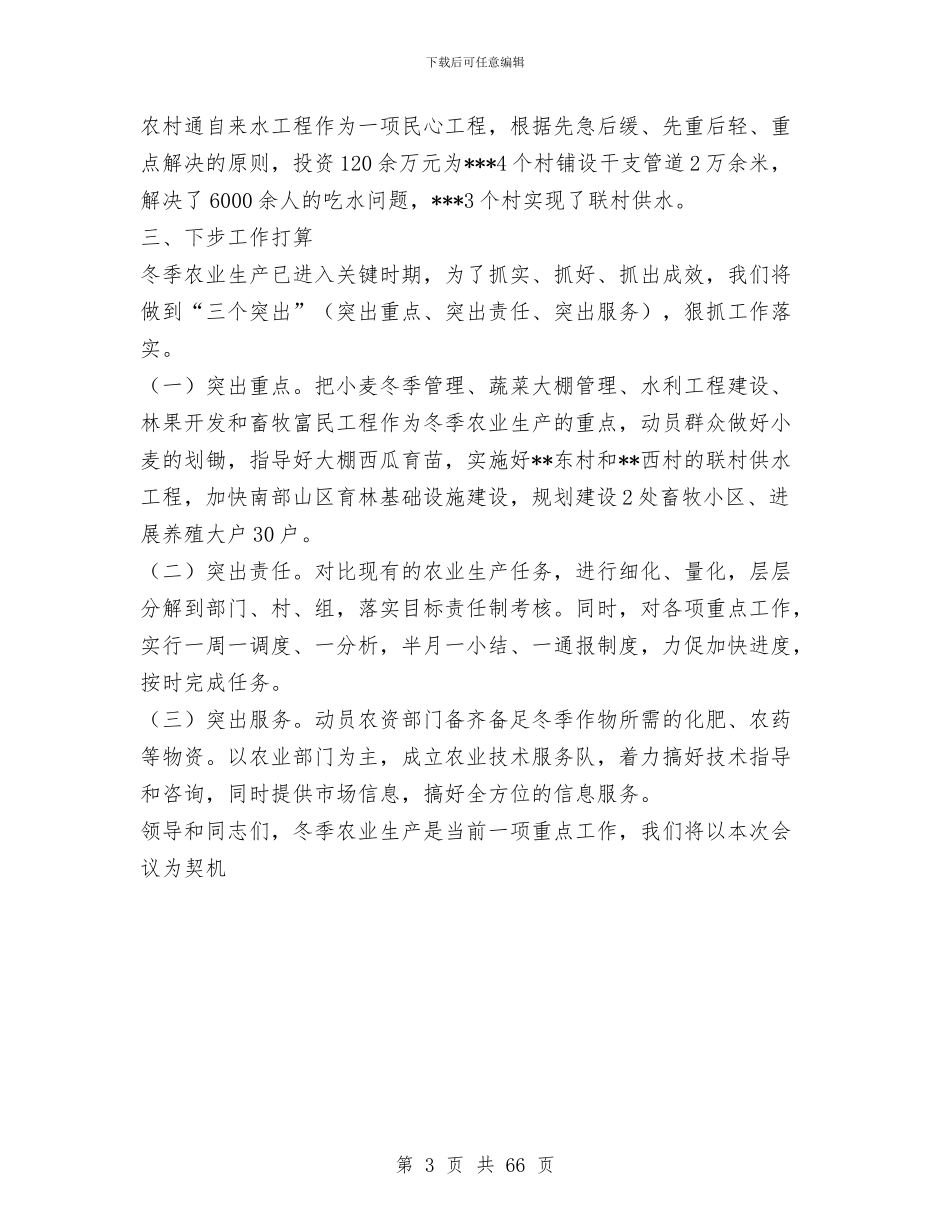 在全区冬季农业生产暨农村通自来水工作会议上的发言与在全县半年经济工作总结表彰大会上的讲话汇编_第3页