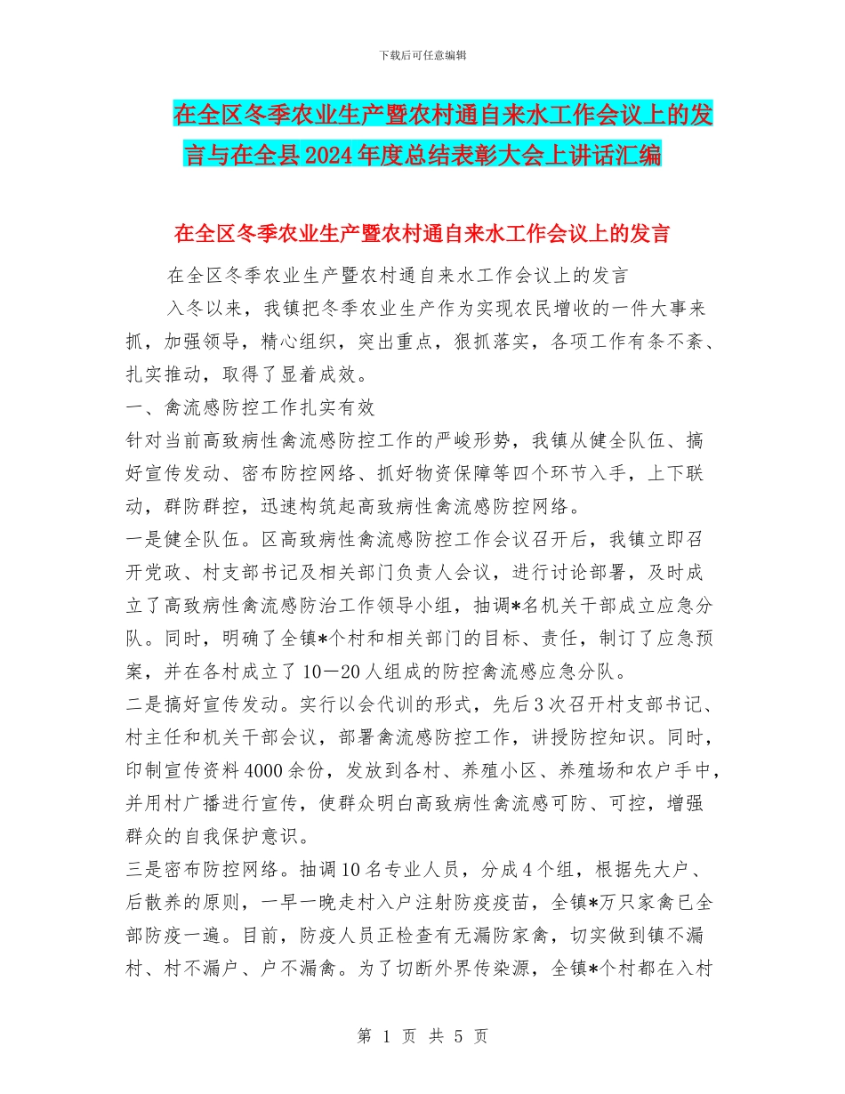 在全区冬季农业生产暨农村通自来水工作会议上的发言与在全县2024年度总结表彰大会上讲话汇编_第1页