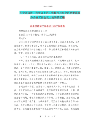 在全区信访工作会议上的工作报告与在全区党委系统办公室工作会议上的讲话汇编