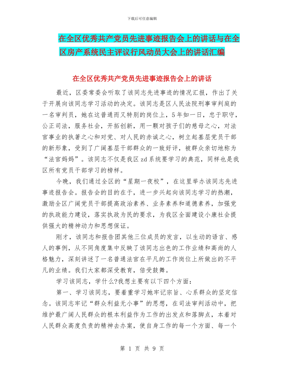 在全区优秀共产党员先进事迹报告会上的讲话与在全区房产系统民主评议行风动员大会上的讲话汇编_第1页