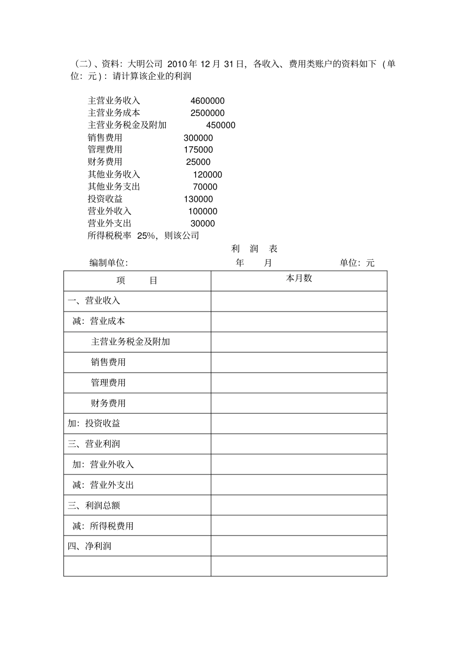 利润表专项练习_第2页