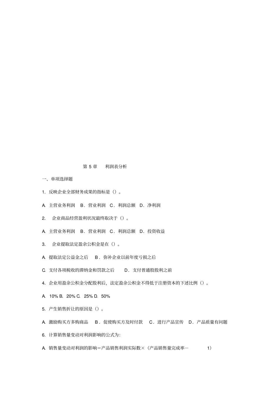利润表分析考试试题_第1页