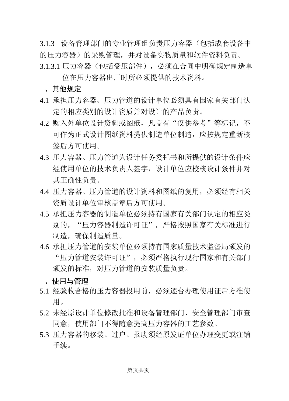 压力容器、压力管道安全管理制度_第3页