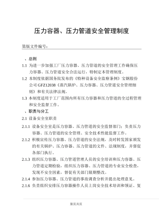 压力容器、压力管道安全管理制度