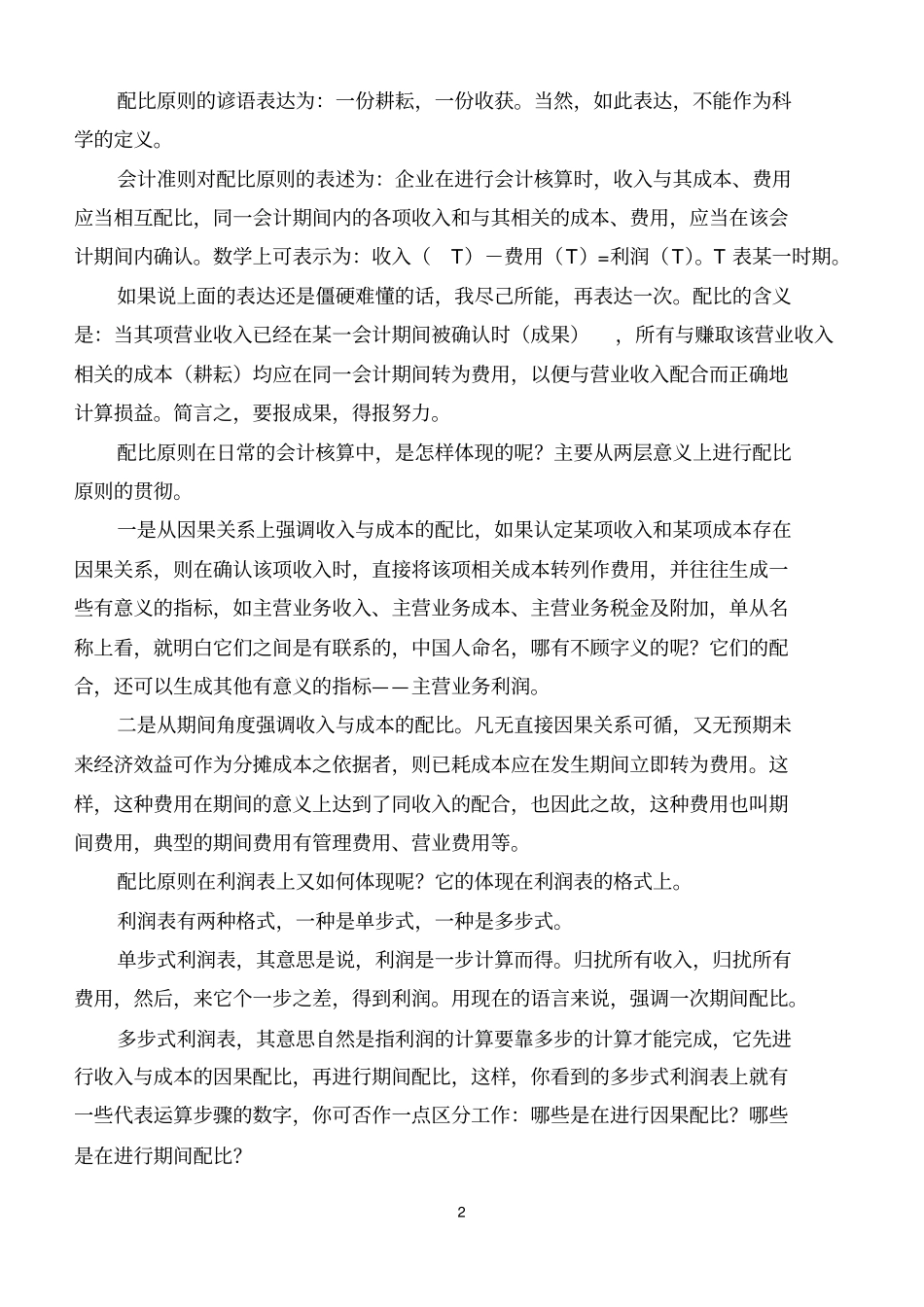 利润表的分析_第2页