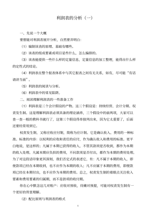 利润表的分析