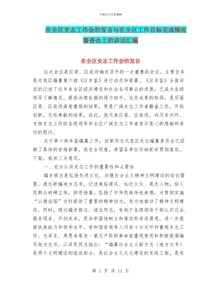 在全区史志工作会的发言与在全区工作目标完成情况督查会上的讲话汇编