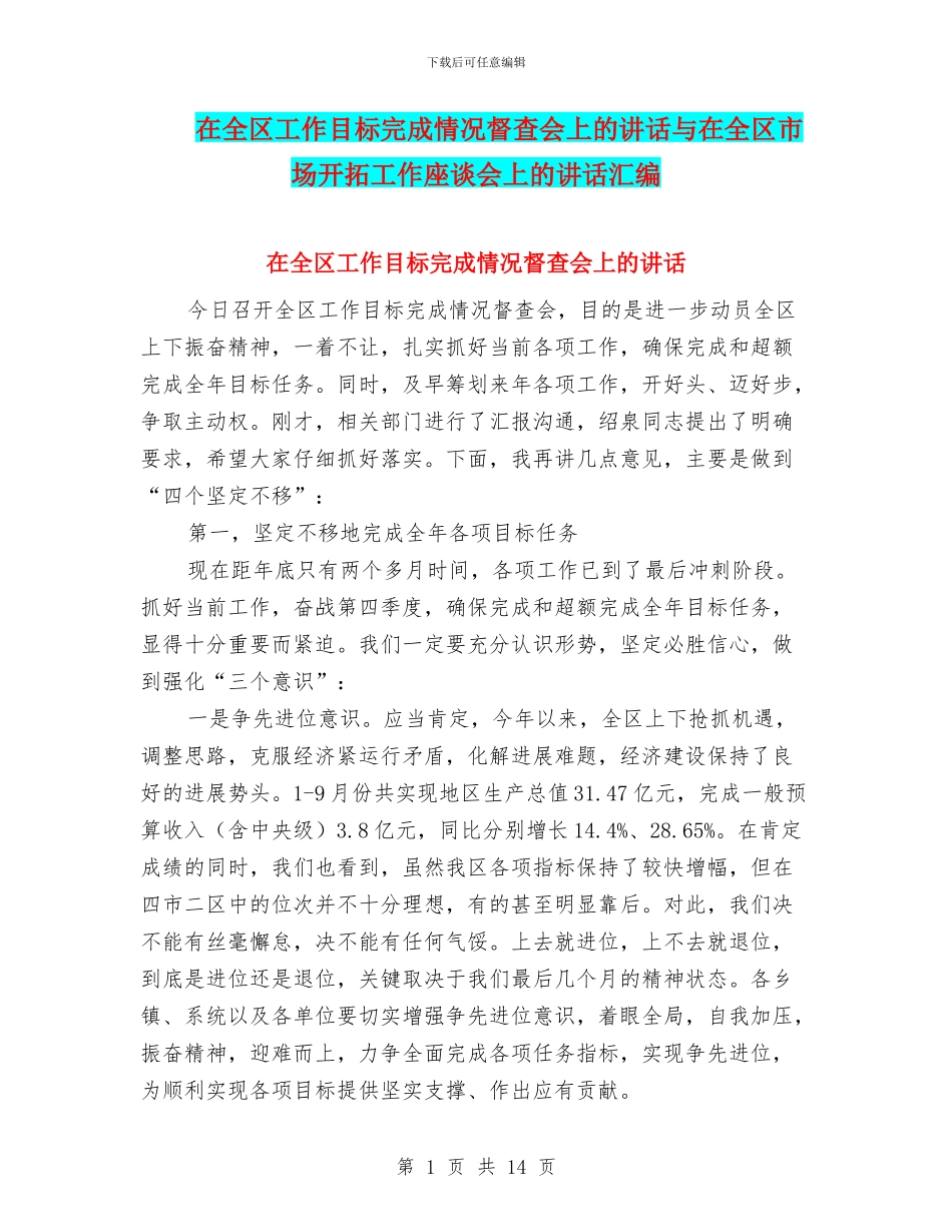 在全区工作目标完成情况督查会上的讲话与在全区市场开拓工作座谈会上的讲话汇编_第1页